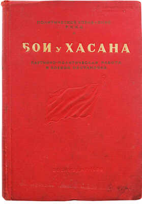 [Гриф «Для служебного пользования»]. Бои у Хасана. Партийно-политическая работа в боевой обстановке. М., 1939.
